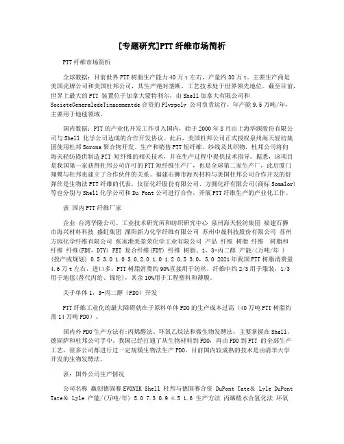 [专题研究]PTT纤维市场简析