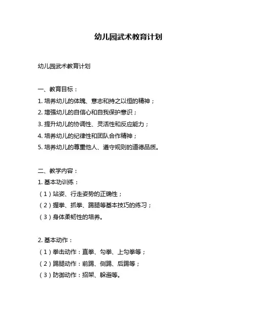 幼儿园武术教育计划