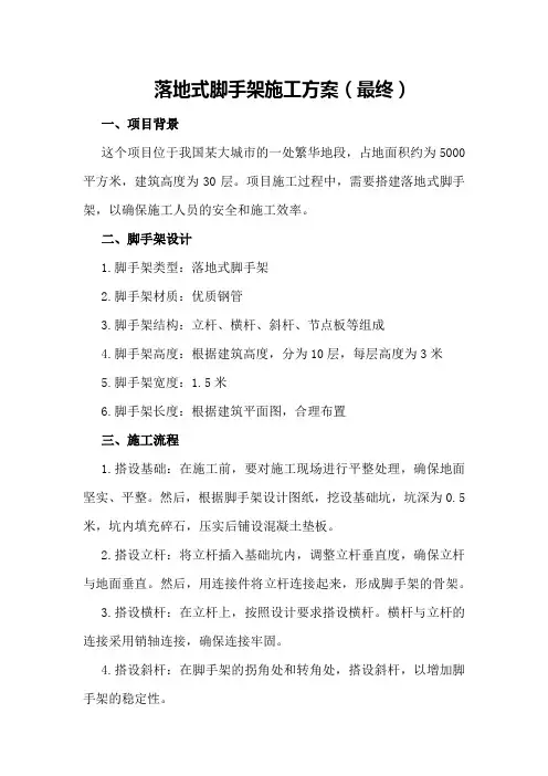 落地式脚手架施工方案(最终)