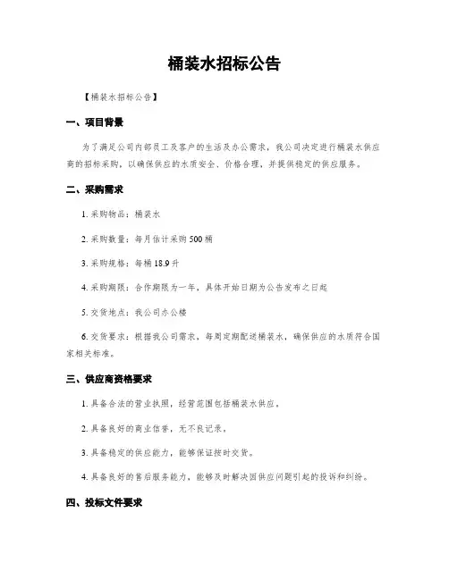 桶装水招标公告