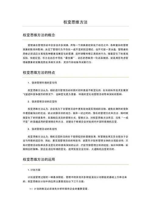 [管理工具-思维方式]权变思维方法