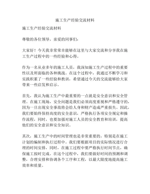 施工生产经验交流材料
