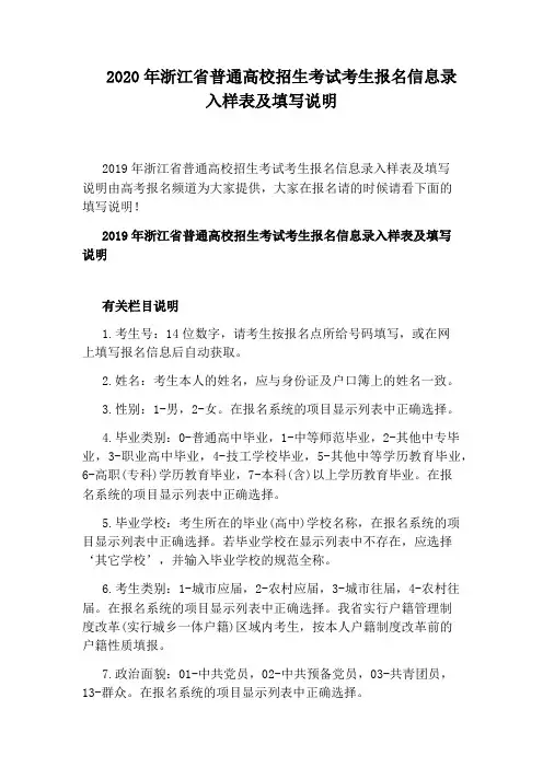 2020年浙江省普通高校招生考试考生报名信息录入样表及填写说明