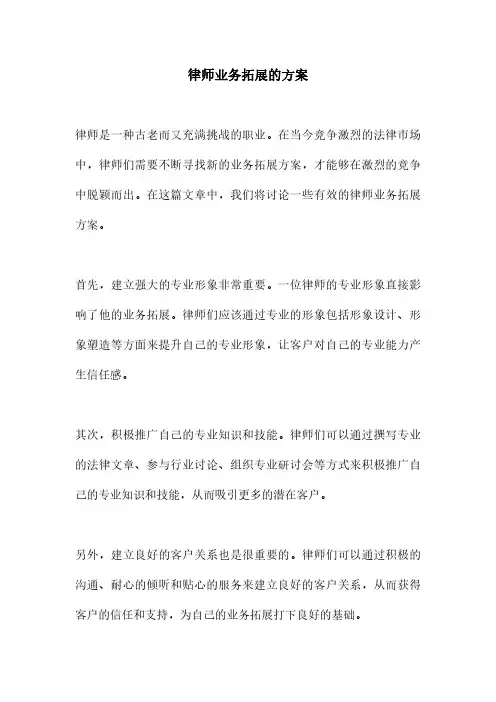 律师业务拓展的方案