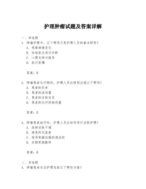 护理肿瘤试题及答案详解