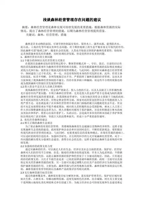 浅谈森林经营管理存在问题的建议