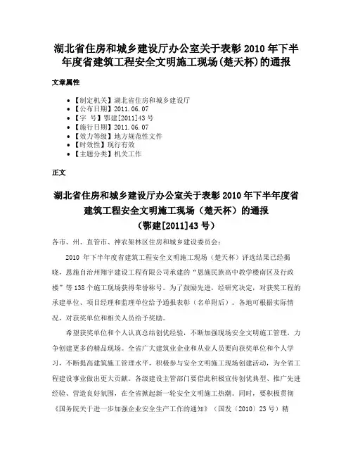 湖北省住房和城乡建设厅办公室关于表彰2010年下半年度省建筑工程安全文明施工现场(楚天杯)的通报