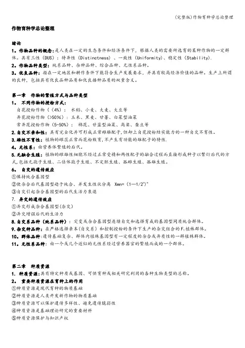 (完整版)作物育种学总论整理