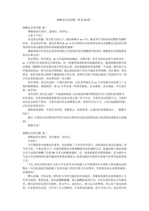 捐赠仪式讲话稿(优秀14篇)
