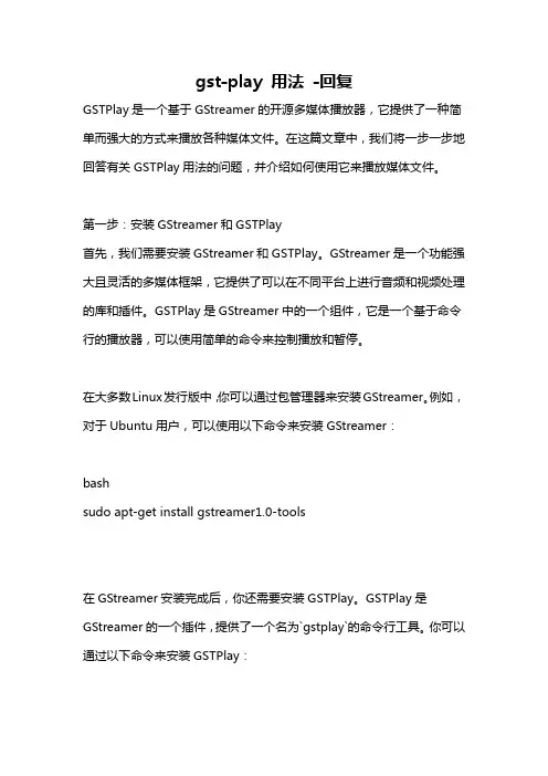 gst-play 用法 -回复