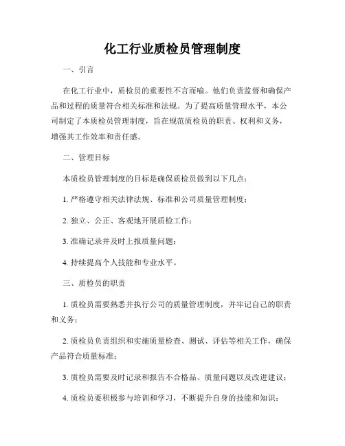 化工行业质检员管理制度