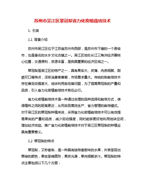 苏州市吴江区翠冠梨省力化密植栽培技术