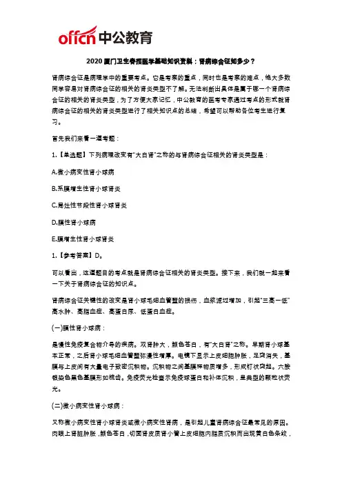 2020厦门卫生春招医学基础知识资料：肾病综合征知多少？