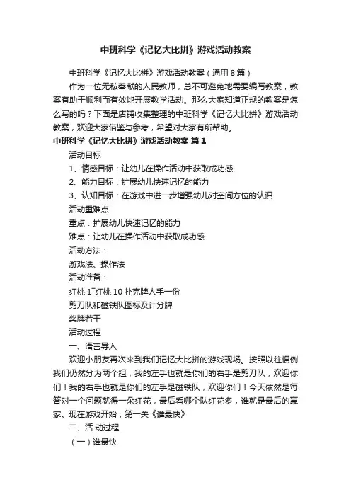 中班科学《记忆大比拼》游戏活动教案