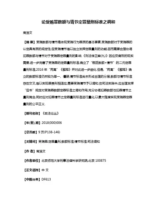 论受贿罪数额与情节定罪量刑标准之调和