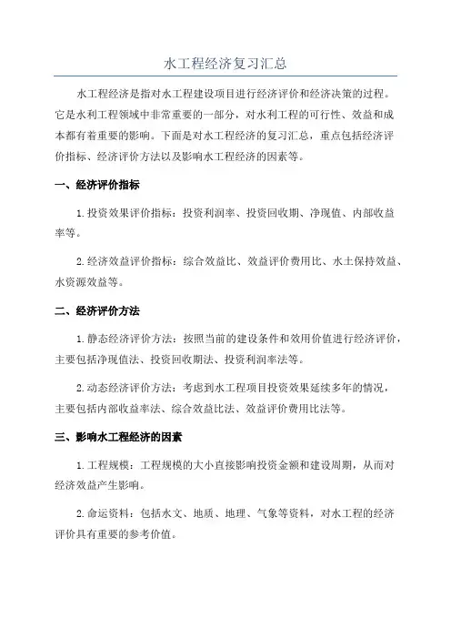 水工程经济复习汇总