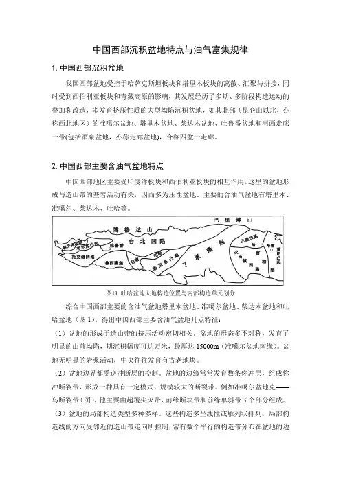 中国西部沉积盆地特点与油气富集规律(简)