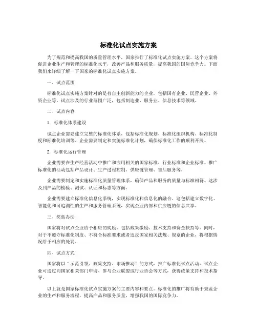 标准化试点实施方案