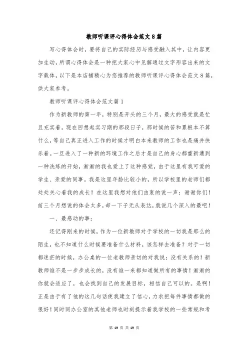 教师听课评心得体会范文8篇