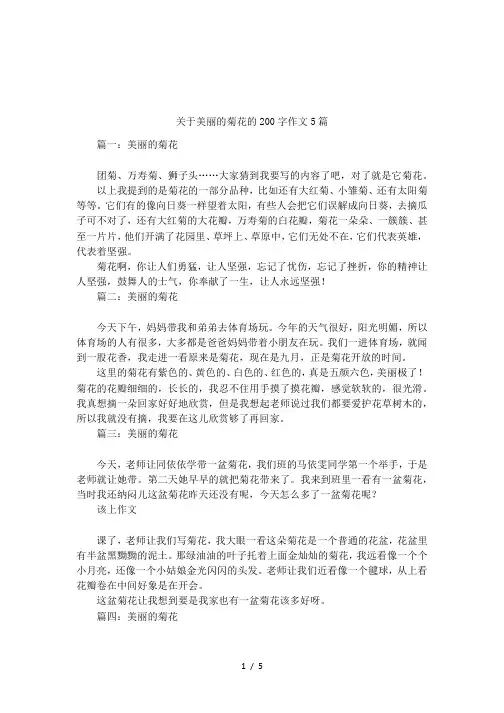 关于美丽的菊花的200字作文5篇