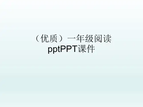 (优质)一年级阅读pptPPT课件