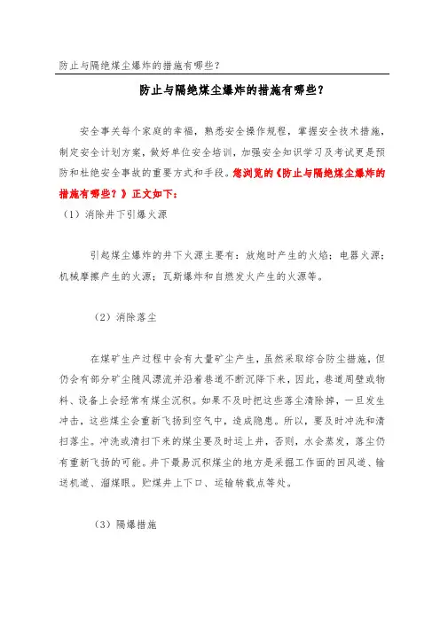 防止与隔绝煤尘爆炸的措施有哪些？