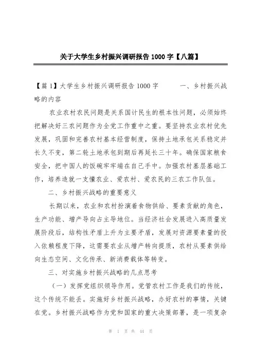 关于大学生乡村振兴调研报告1000字【八篇】