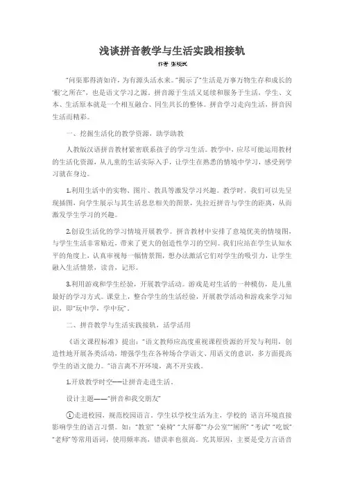 浅谈拼音教学与生活实践相接轨