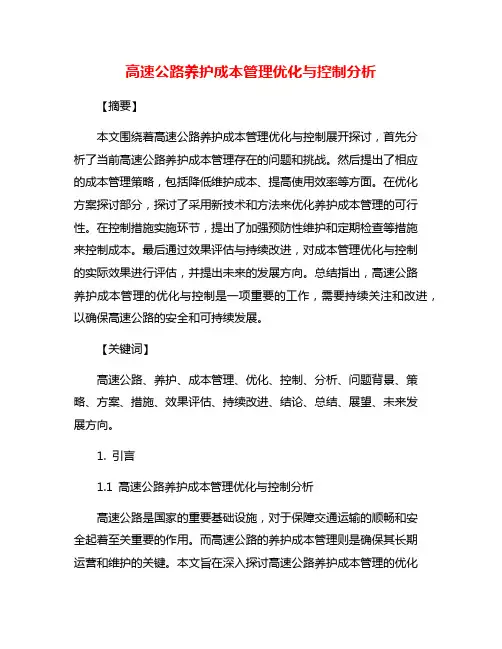 高速公路养护成本管理优化与控制分析