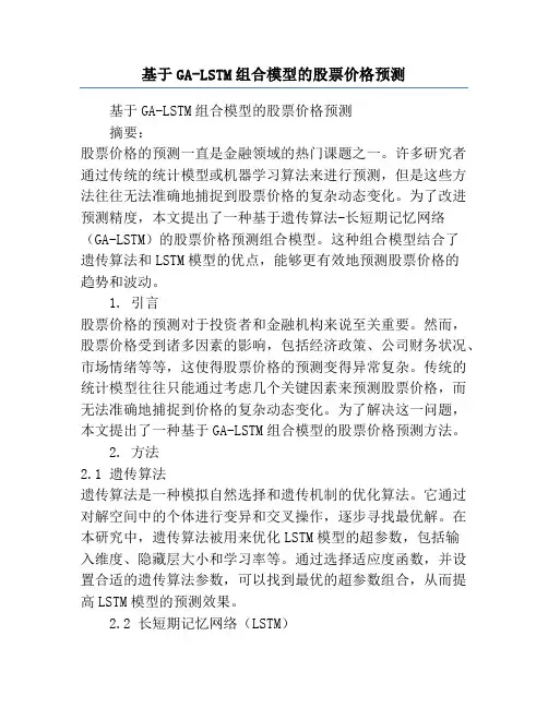 基于GA-LSTM组合模型的股票价格预测