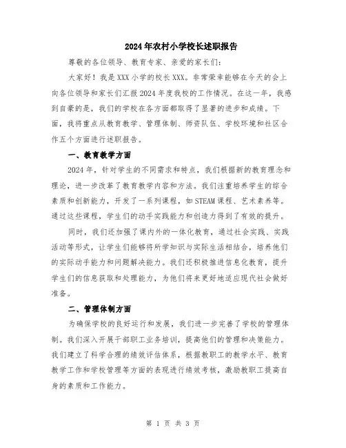 2024年农村小学校长述职报告