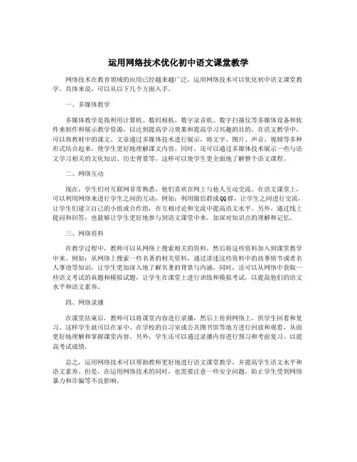 运用网络技术优化初中语文课堂教学