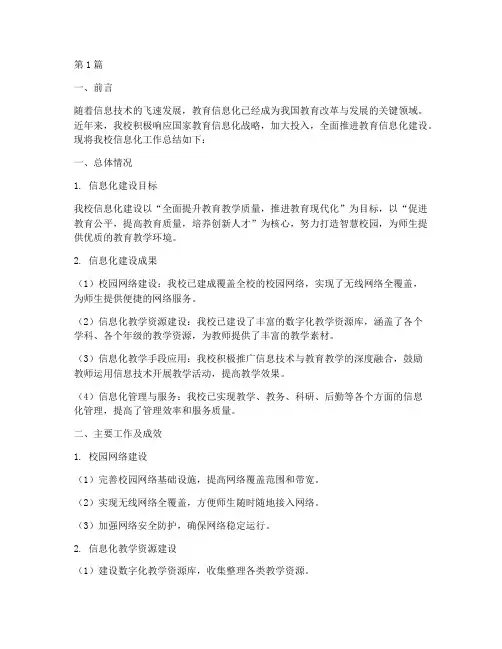 学校信息化工作总结范文(3篇)