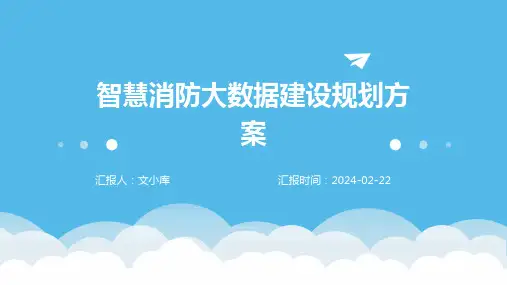 智慧消防大数据建设规划方案