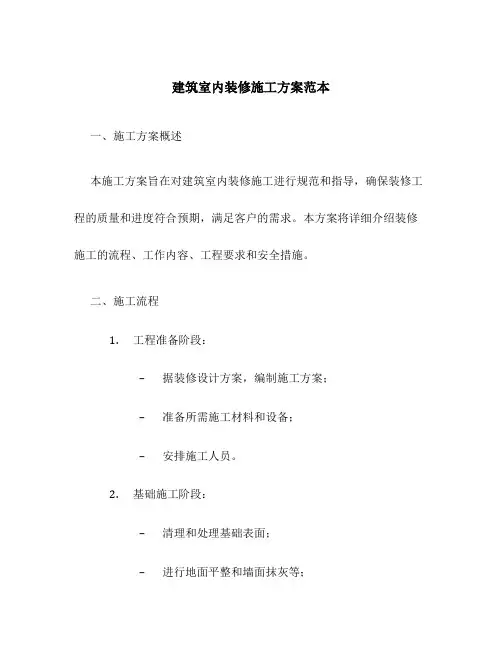 建筑室内装修施工方案范本