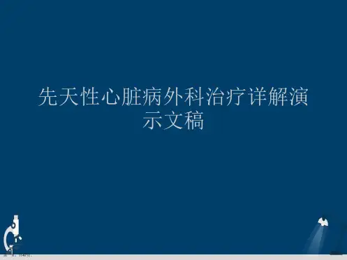 先天性心脏病外科治疗详解演示文稿