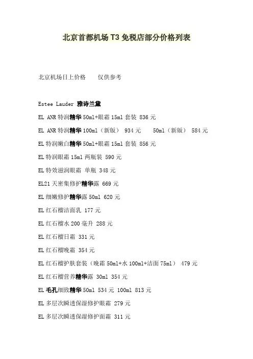 北京首都机场T3免税店部分价格列表