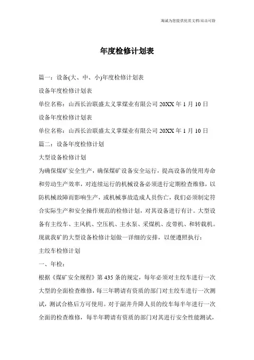 年度检修计划表