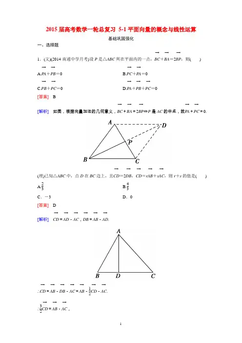 2015届高考数学一轮总复习 5-1平面向量的概念与线性运算