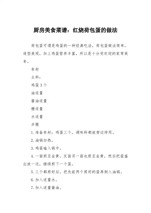 厨房美食菜谱：红烧荷包蛋的做法