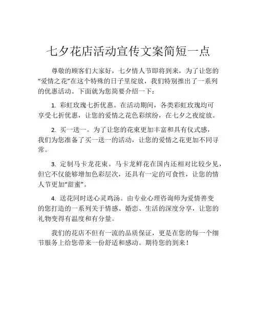 七夕花店活动宣传文案简短一点