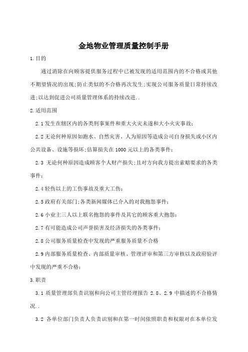 金地物业管理质量控制手册