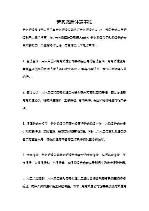 劳务派遣注意事项