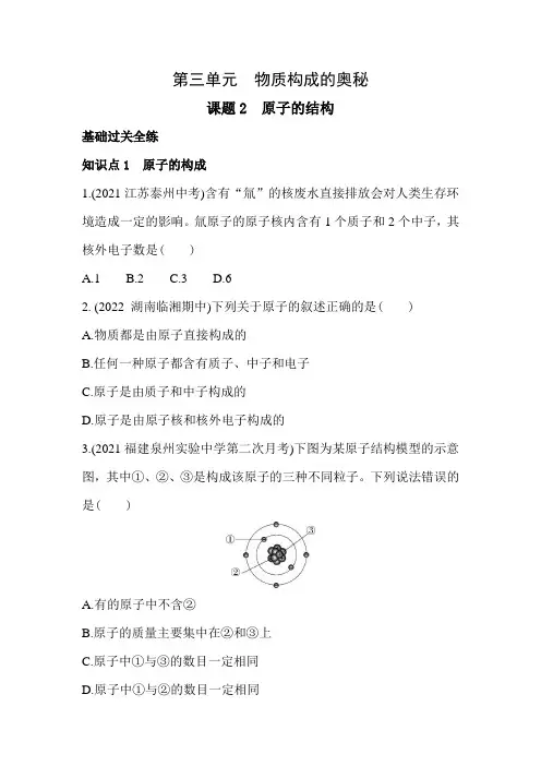 最新九年级化学上册02全练版课题2 原子的结构