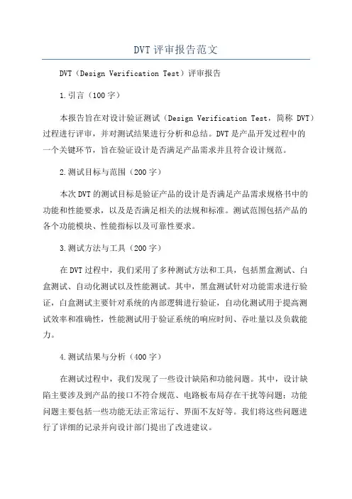 DVT评审报告范文