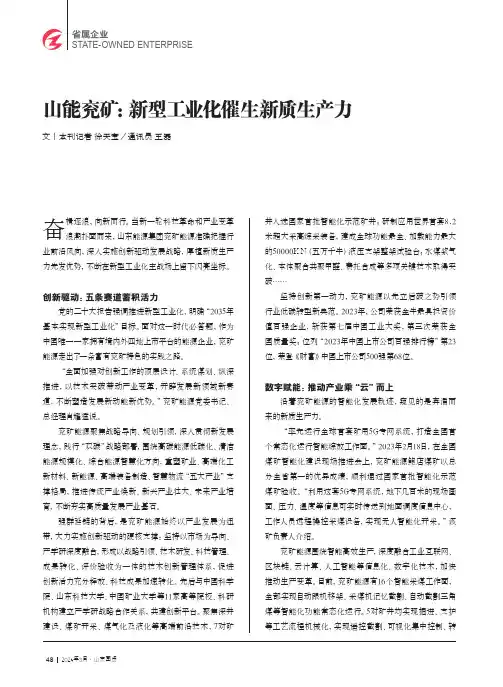 山能兖矿：新型工业化催生新质生产力