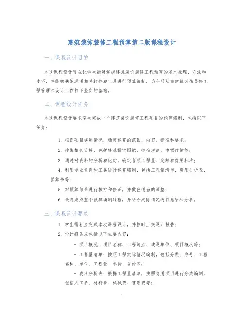 建筑装饰装修工程预算第二版课程设计 (2)