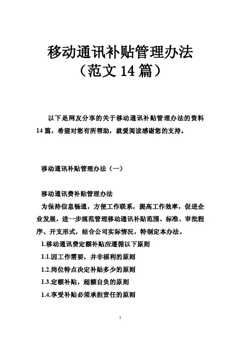 移动通讯补贴管理办法（范文14篇）
