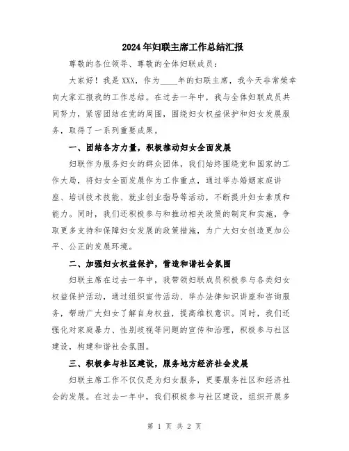 2024年妇联主席工作总结汇报
