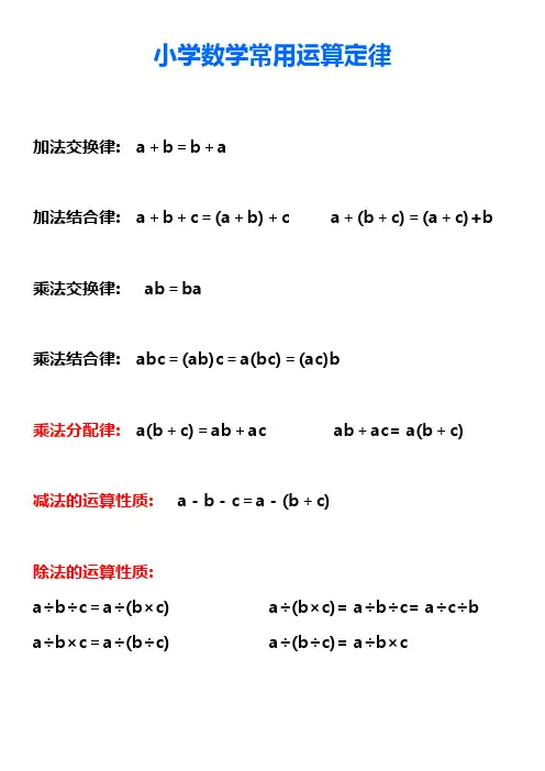 (完整版)小学数学常用运算定律